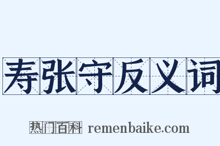 寿张守反义词是什么意思的图片